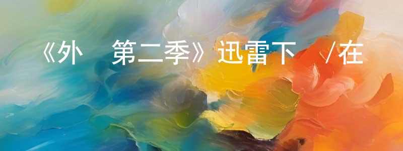 曾研的個人主頁,《外圍第二季》迅雷下載/在線觀看-靈異驚悚-美劇天堂